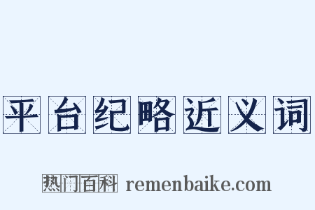 平台纪略近义词是什么意思的图片
